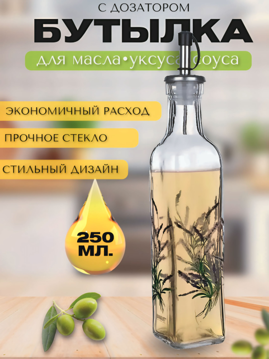 Бутылка для масла с дозатором ,250 мл