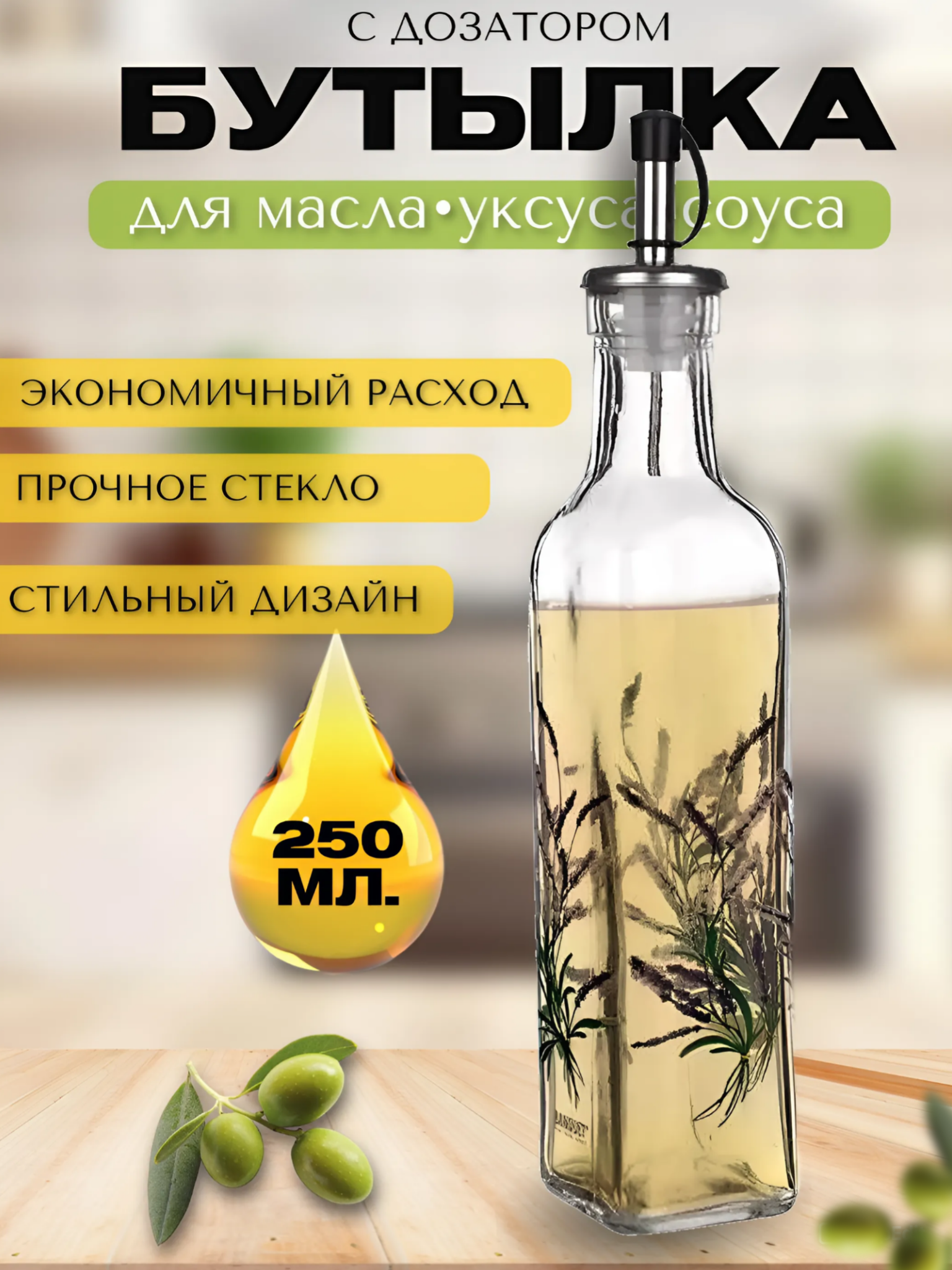 Бутылка для масла с дозатором ,250 мл