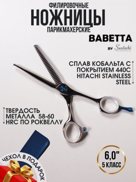 Ножницы для филировки односторонние профессиональные 6.00" Babetta, 57