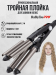 Плойка тройка для волос титановая, BAB2269TTE Tourmaline TRIPLE WAVER