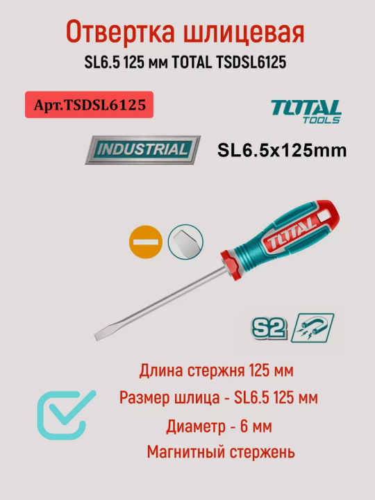 Отвертка шлицевая SL6.5 125 мм TOTAL TSDSL6125