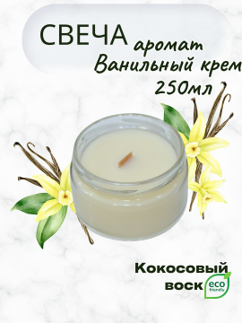 Свеча ароматическая из кокосового воска с деревянным фитилем, аромат Ванильный крем, 250мл