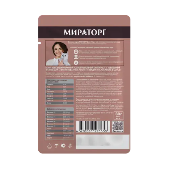 Корм "Мираторг" Extra Meat для стерилизованных кошек Black Angus с говядиной  в соусе, 24х80 г (1,92кг)