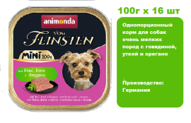 Консервы для собак  Animonda  Vom Feinsten Mini Adult  с говядиной, уткой и орегано  (100г х 16 шт)