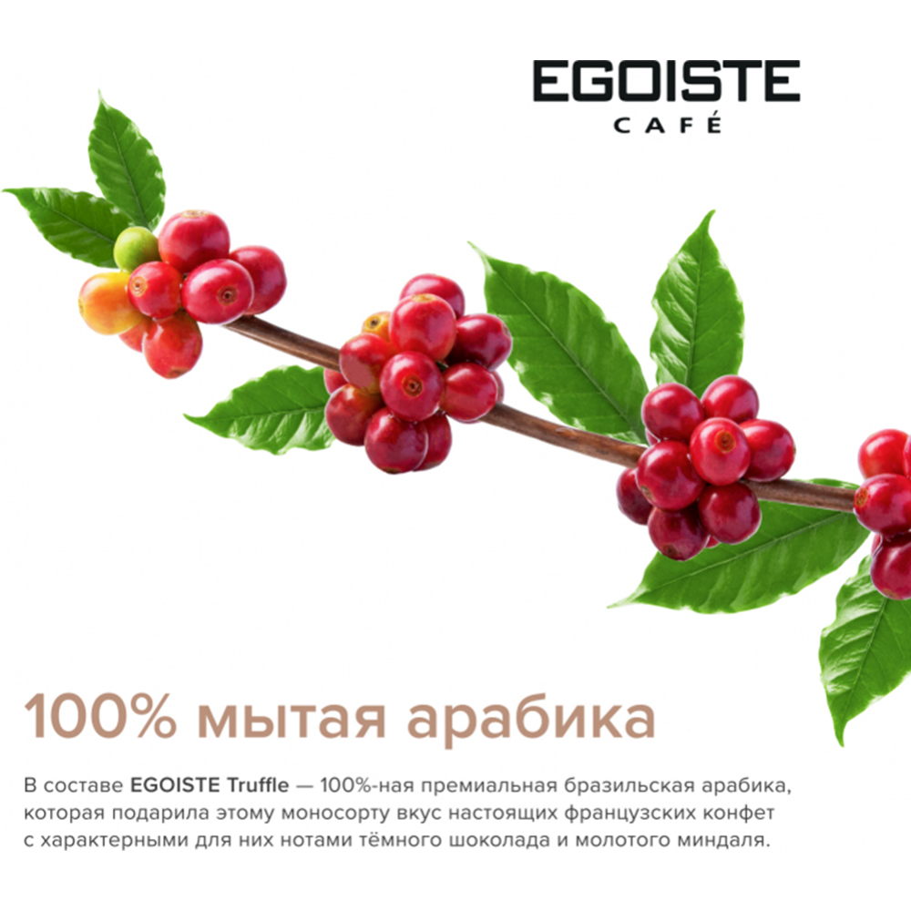 Кофе натуральный жареный молотый «Egoiste Truffle» 250 г #3