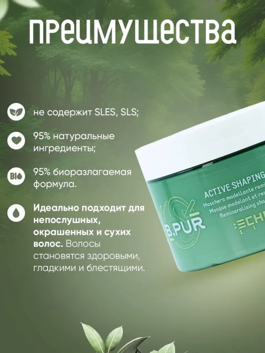 ACTIVE SHAPING MASK Реминерализующая моделирующая маска, 250 мл