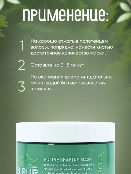 ACTIVE SHAPING MASK Реминерализующая моделирующая маска, 250 мл