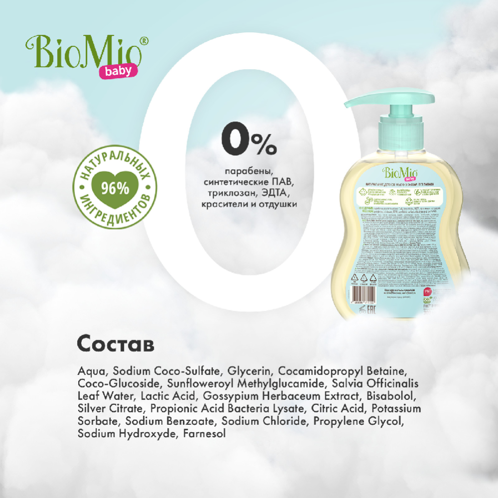Мыло детское «Bio Mio» Bio-soap, 300мл