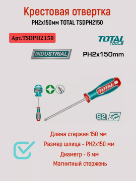 Крестовая отвертка PH2x150мм TOTAL TSDPH2150