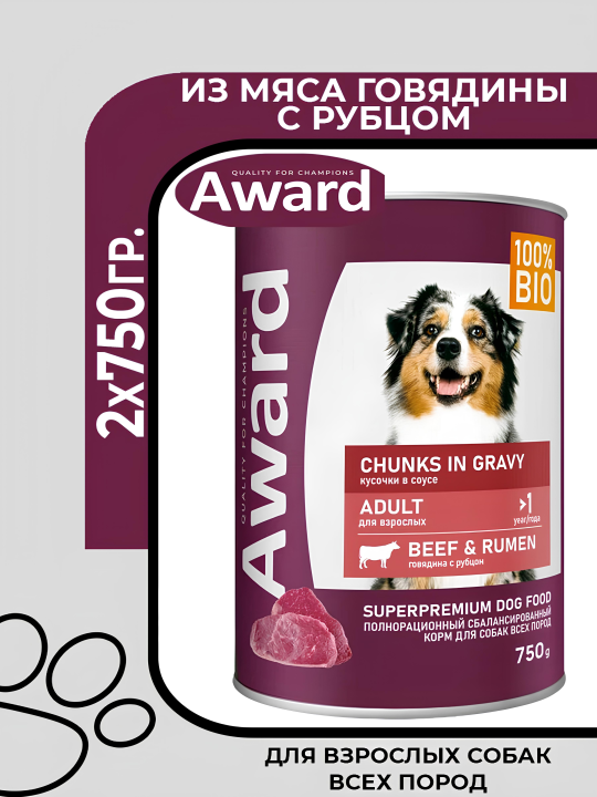 Award Adult Beef Rumen - Влажный корм для взрослых собак, кусочки с говядиной и рубцом в соусе, 2х750гр.