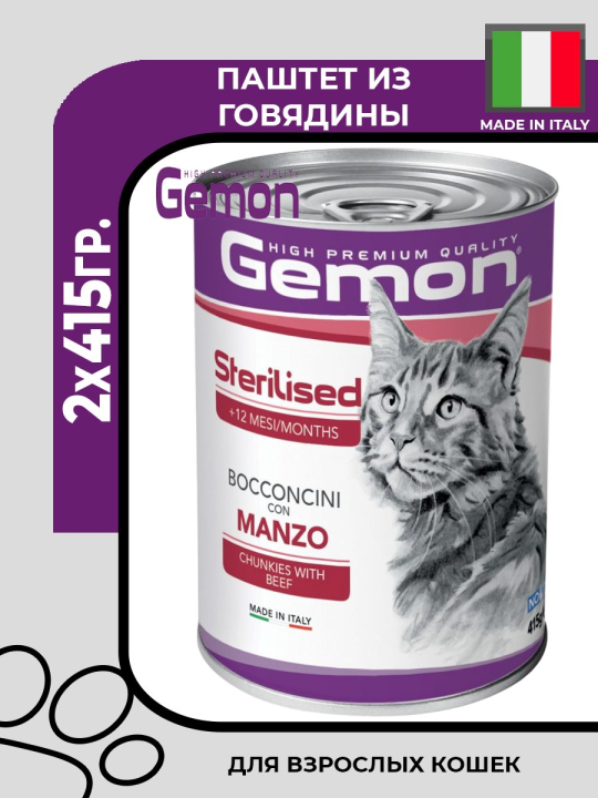 Gemon Консервы Cat Adult Pate Beef Паштет с говядиной для взрослых кошек, 2х400гр.