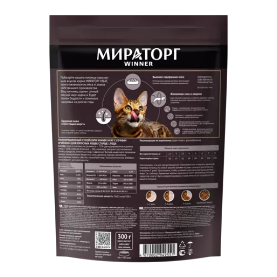 Полнорационный сухой корм "Мираторг" Meat с сочным ягненком, для кошек всех пород, 300гр.