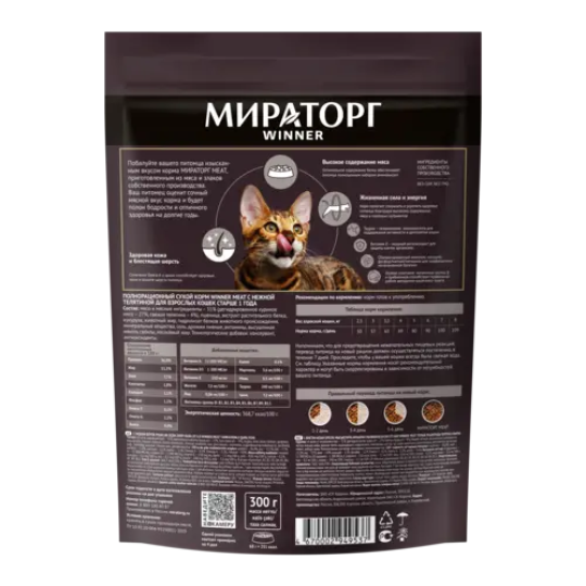 Полнорационный сухой корм "Мираторг" Meat с нежной телятиной, для кошек всех пород, 300гр.