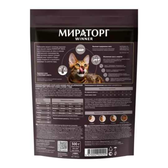 Полнорационный сухой корм "Мираторг" Meat из ароматной курочки, для кошек всех пород, 300гр.