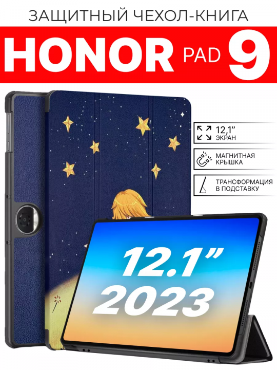 Чехол на Honor Pad 9 12.1" 2023, HEY2-W09, Маленький принц