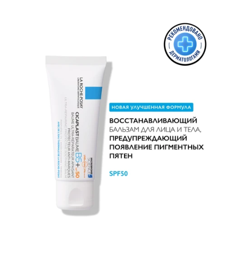 La Roche-Posay Cicaplast Baume B5+ бальзам восстанавливающий успокаивающий для лица и тела SPF50, 40мл