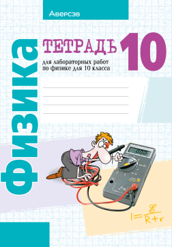 Тетрадь для лабораторных работ по физике для 10 класса,Рекомендовано Научно-методическим учреждением «Национальный институт образования» Министерства образования Республики Беларусь