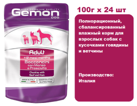 Консервы для собак Gemon  Dog Adult (Говядина, ветчина) 100г х 24 шт.  Кусочки говядины с ветчиной для взрослых собак