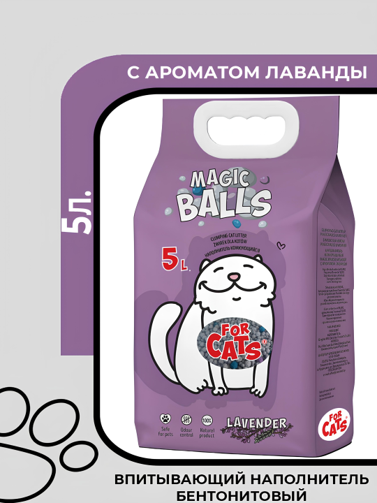 Бентонитовый комкующийся наполнитель для кошачьего туалета FOR CATS MAGIC BALLS Лаванда, 5л