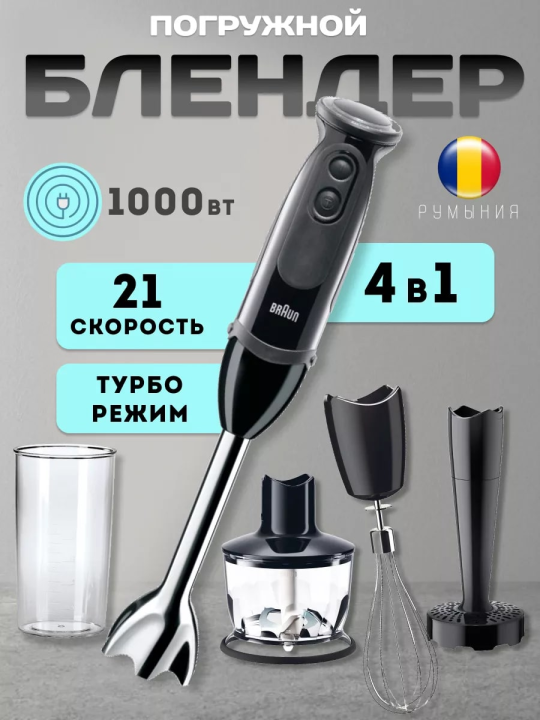 Блендер Braun MQ 5237 BK