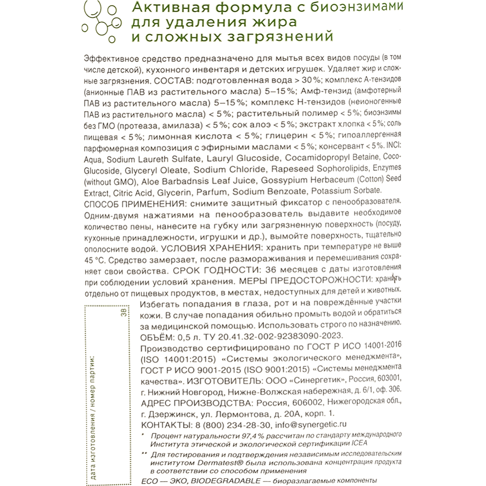 Пенка для мытья посуды «Synergetic» Алоэ и экстракт хлопка, 0.5 л #1