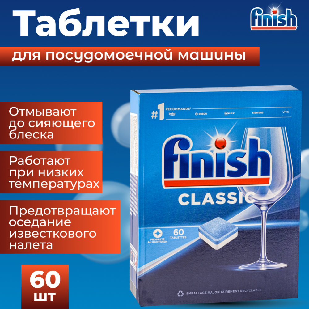 Таблетки для посудомоечных машин «Finish» Classic, 60 шт #0