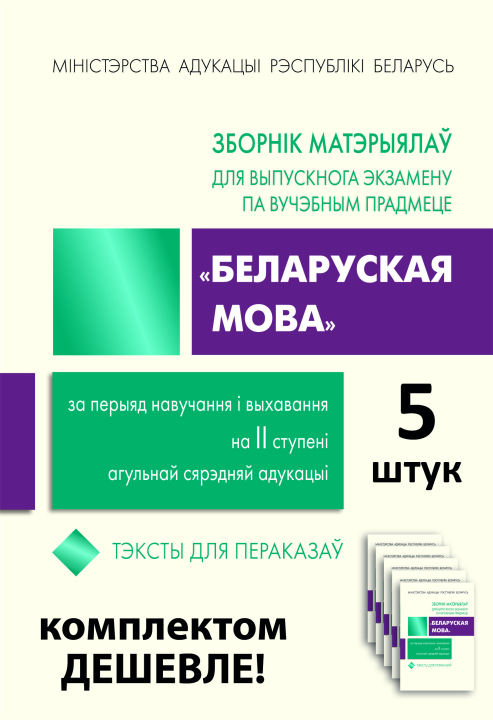 5 шт. Зборнік матэрыялаў для выпускнога экзамену па вучэбным прадмеце «Беларуская мова» за перыяд навучання і выхавання на ІІ ступені агульнай сярэдняй адукацыі. Тэксты для пераказаў, Г. М. Валочка, "Сэр-Вит" С ГРИФОМ (зборнiк пераказау 9 клас)