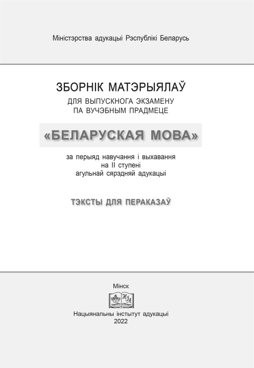 5 шт. Зборнік матэрыялаў для выпускнога экзамену па вучэбным прадмеце «Беларуская мова» за перыяд навучання і выхавання на ІІ ступені агульнай сярэдняй адукацыі. Тэксты для пераказаў, Г. М. Валочка, "Сэр-Вит" С ГРИФОМ (зборнiк пераказау 9 клас)