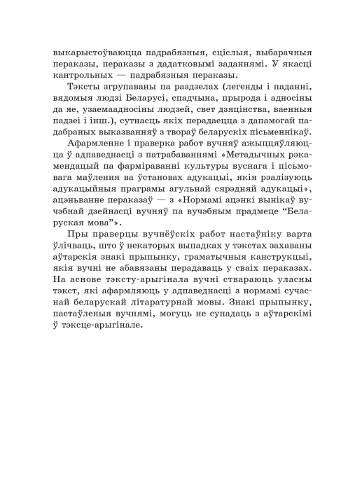 5 шт. Зборнік матэрыялаў для выпускнога экзамену па вучэбным прадмеце «Беларуская мова» за перыяд навучання і выхавання на ІІ ступені агульнай сярэдняй адукацыі. Тэксты для пераказаў, Г. М. Валочка, "Сэр-Вит" С ГРИФОМ (зборнiк пераказау 9 клас)