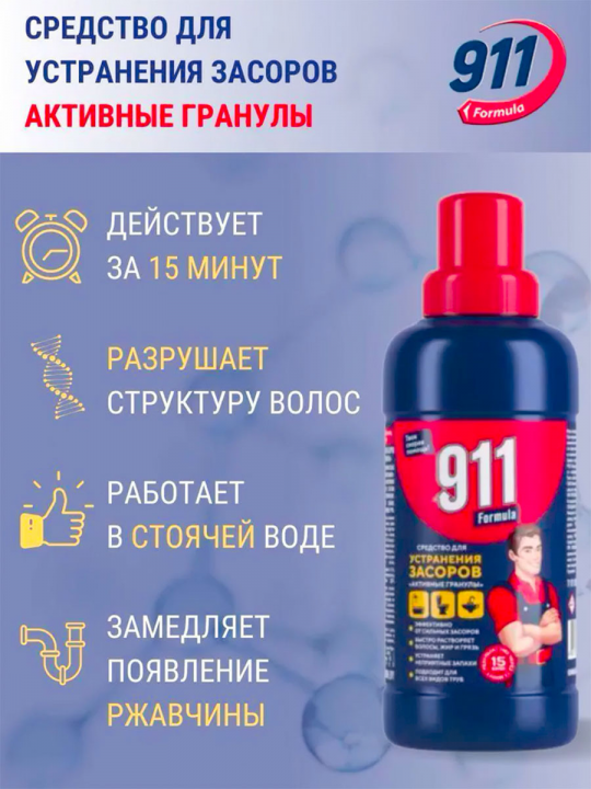 Сред­ство для устра­не­ния за­со­ров «911» ак­тив­ные гра­ну­лы, 500 г