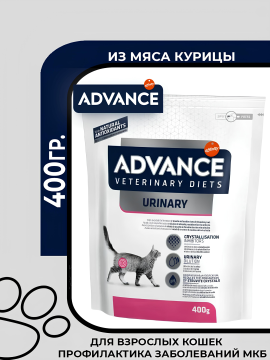 Сухой корм Advance VetDiet Urinary Feline для кошек при мочекаменной болезни с курицей,400гр.