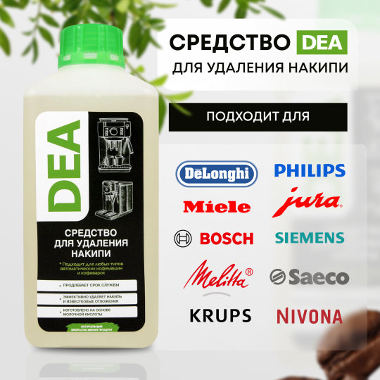 Средство от накипи DEA для кофемашин и кофеварок