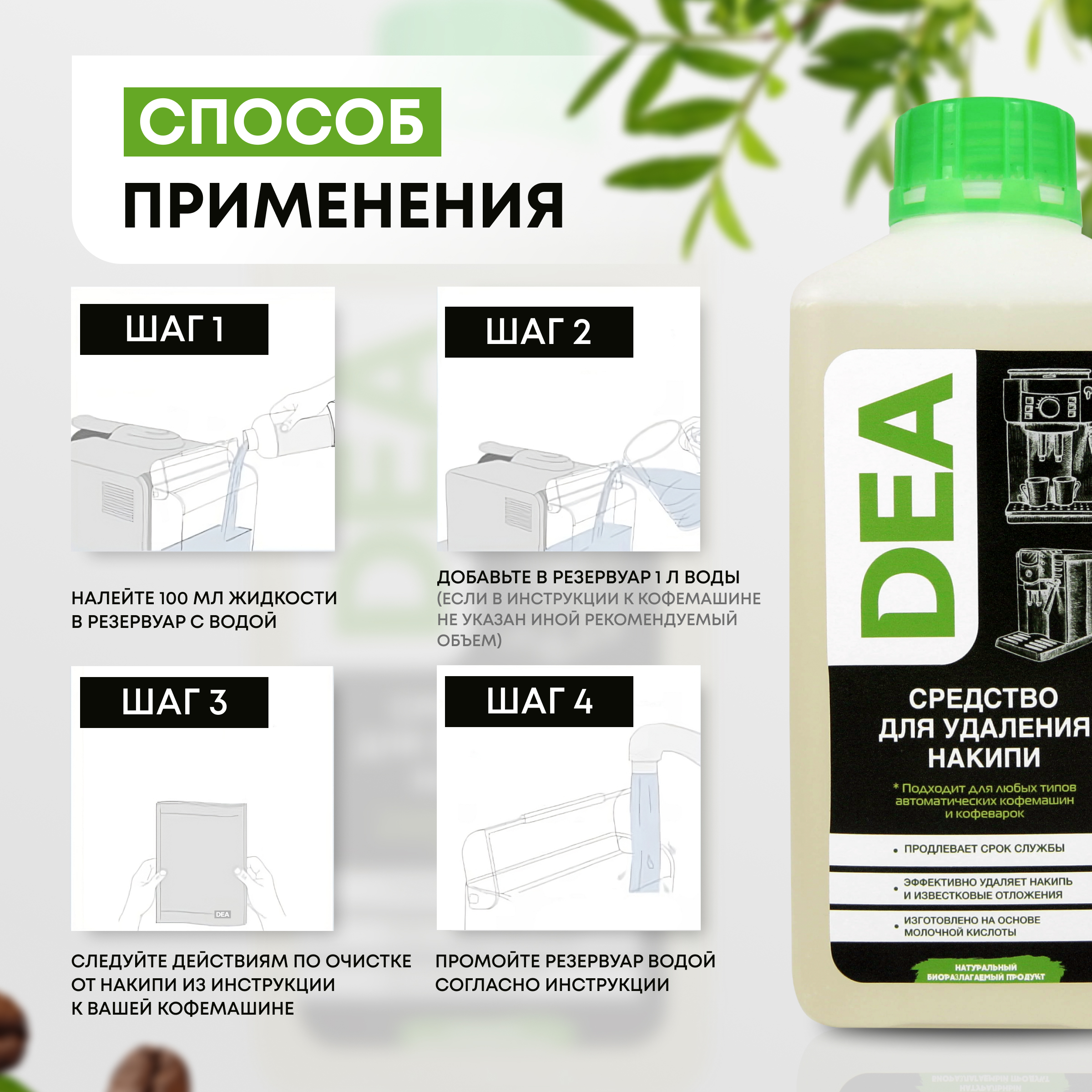 Средство от накипи DEA для кофемашин и кофеварок