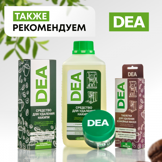 Средство от накипи DEA для кофемашин и кофеварок