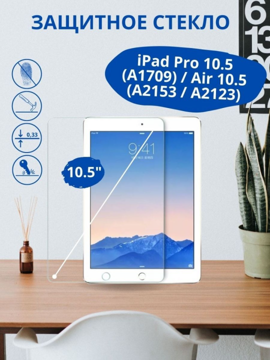 Защитное стекло для iPad Pro 10.5 (A1709) / Air 10.5 (A2153 / A2123)