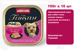 Консервы для собак  Animonda  Vom Feinsten Mini Adult с телятиной, ветчиной и базиликом  (100г х 16 шт)