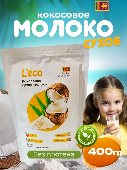 кокосовое сухое молоко, 400г