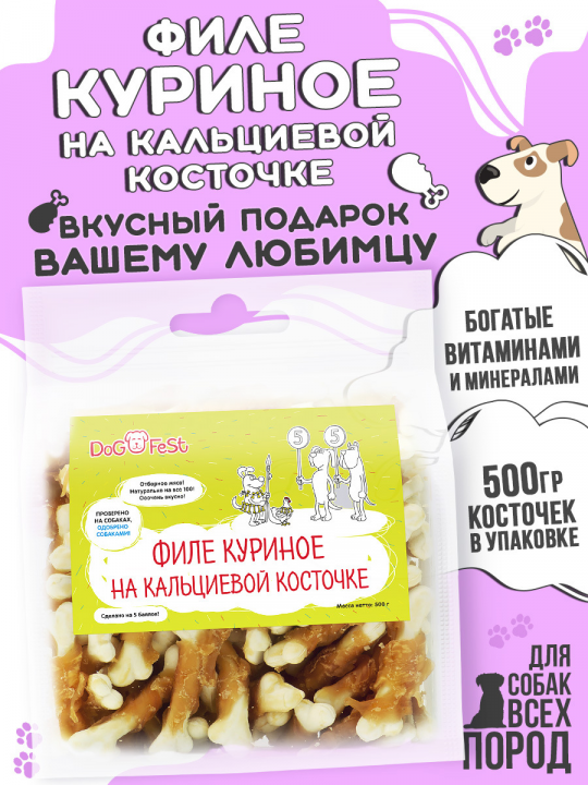 Лакомства для собак Филе куриное на косточке, 500г