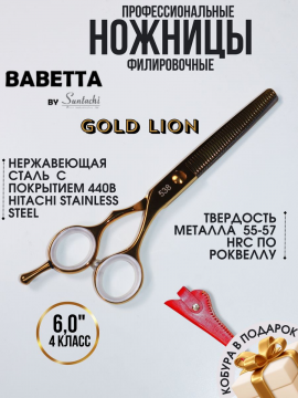 Ножницы для филировки односторонние 6,00" 40 зубцов Babetta, 538