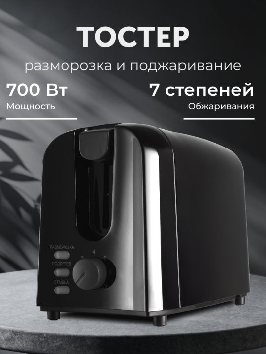 Тостер для хлеба с поддоном для крошек RageX R1301-000, 2 отделения, 700 Вт, черный