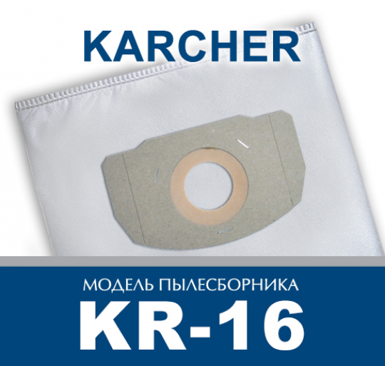 Пылесборник ПС-Фильтрс KR-16 (KARCHER WD4.000-5.999, NT35/1, NT361)