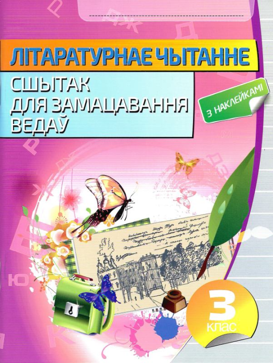 Літаратурнае чытанне. 3 клас. Сшытак для замацавання ведаў, Паўлык В.Д., "Кузьма" (с наклейками, с ответами)