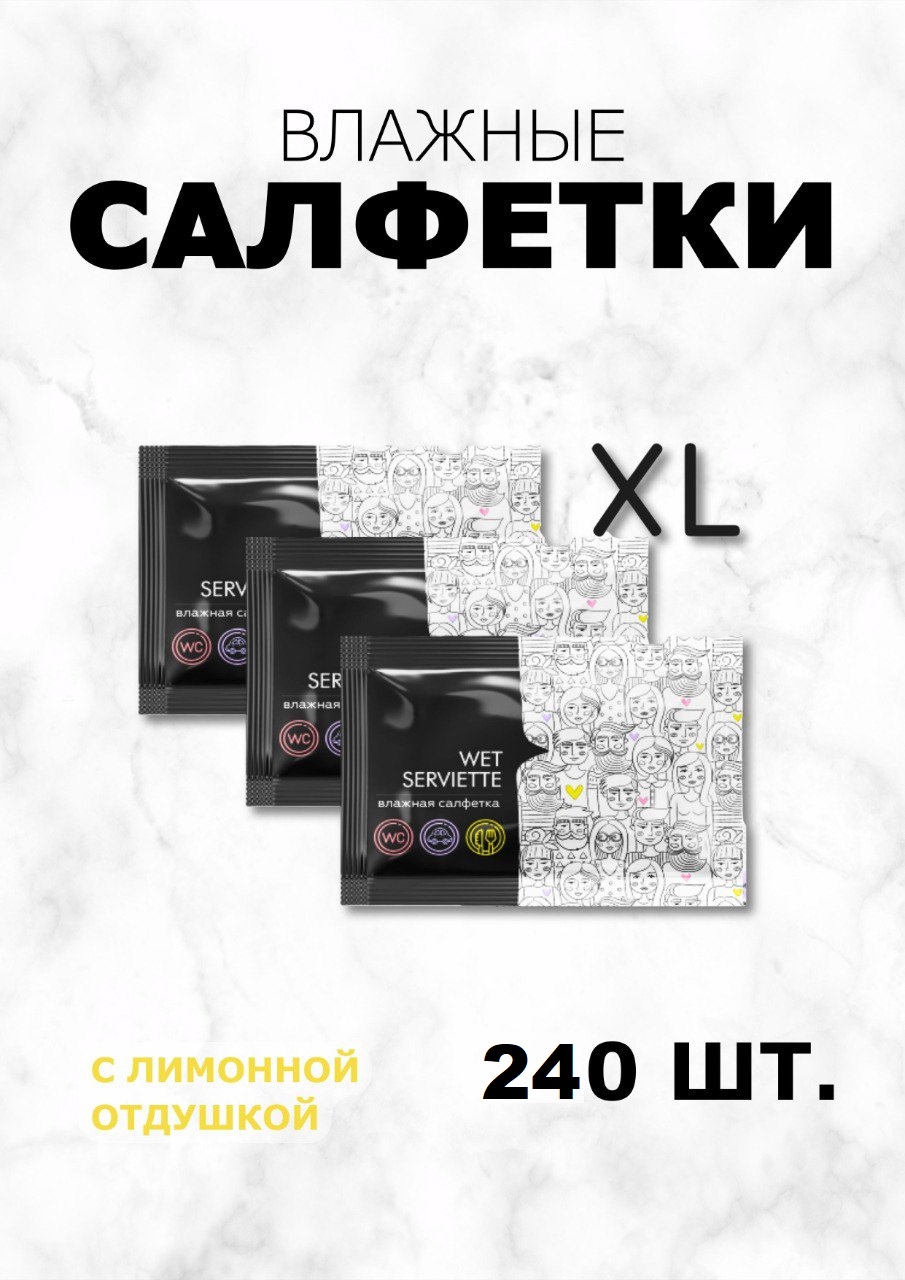 Салфетки влажные гигиенические "XL", 240 шт