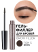 Гель-филлер для бровей BROW FILLER