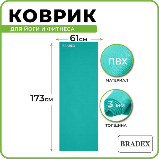 Коврик для йоги и фитнеса 173*61*0,3, мятный BRADEX, арт. SF 1021