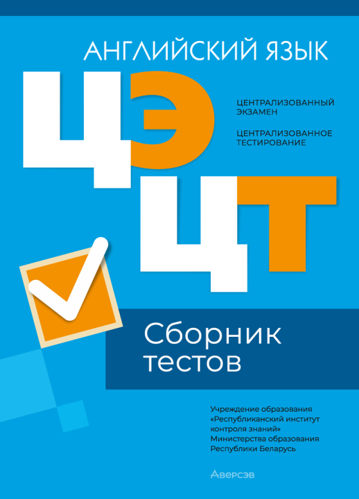 Централизованный экзамен. Централизованное тестирование. Английский язык. Сборник тестов