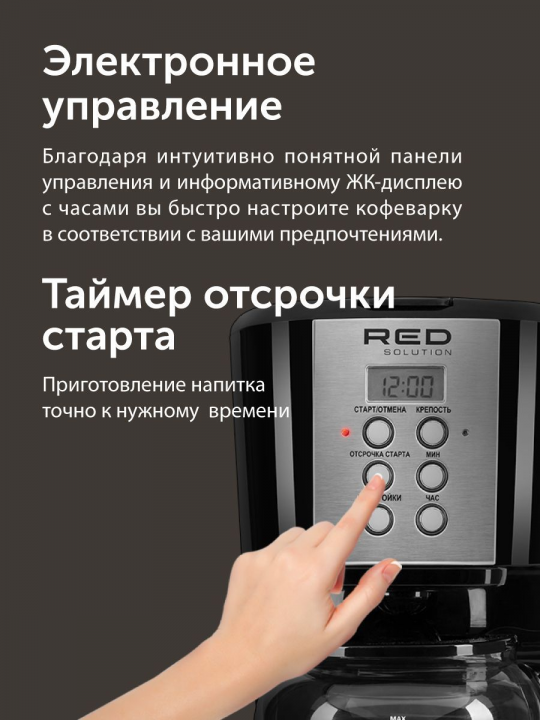 Кофеварка капельная с электронным управлением RED Solution RCM-M1529