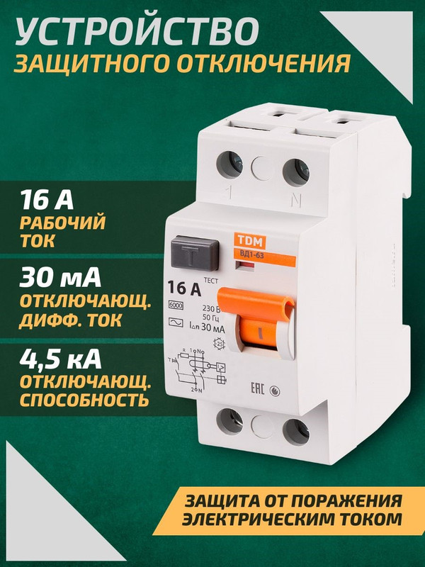 Картинка товара Устройство защитного отключения (УЗО) 2П 16А 30мА ВД1-63 TDM SQ0203-0004