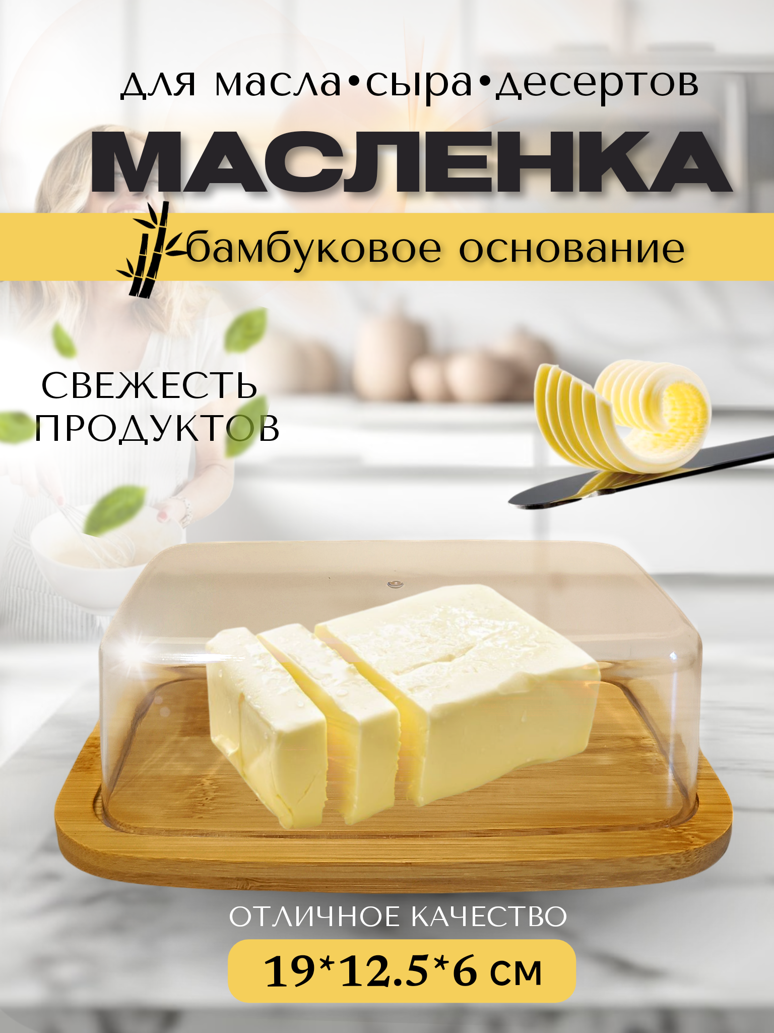 Масленка для сливочного масла