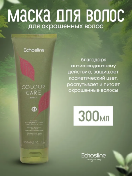 COLOUR CARE MASK МАСКА для ухода за цветом Окрашенные волосы, 300 мл